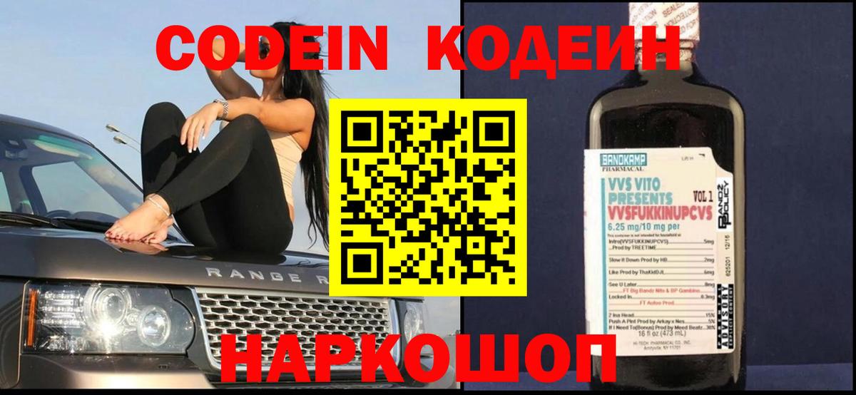 Кодеин Purple Drank  Кодеиновый сироп Lean Purple Drank  Вход с VPN  Рузаевка 